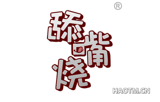 舔嘴烧