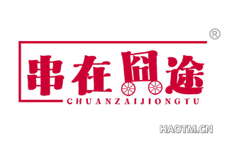 串在囧途
