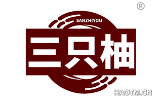 三只柚