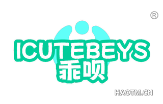 乖呗 ICUTEBEYS