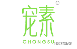 宠素