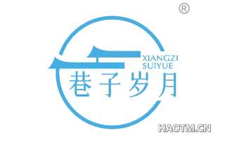 巷子岁月
