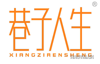 巷子人生