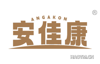 安佳康 ANGAKON