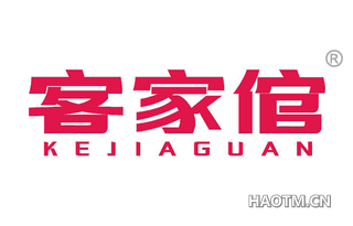 客家倌