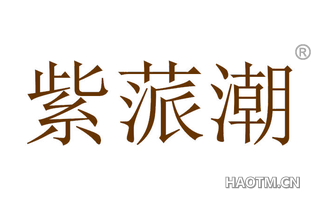 紫蒎潮