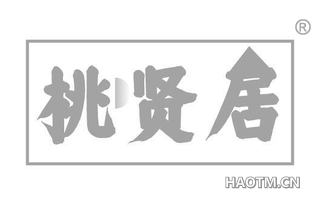 桃贤居