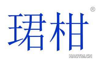 珺柑