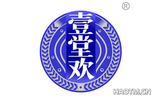 壹堂欢