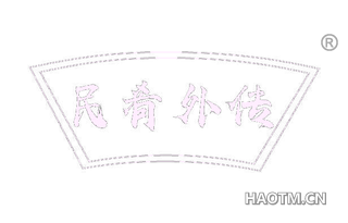 民肴外传