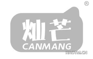 灿芒