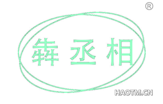 犇丞相