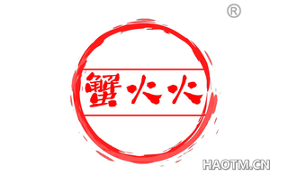 蟹火火