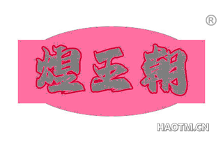 煌王朝