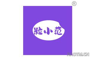 粒小范