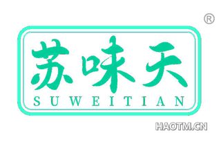苏味天