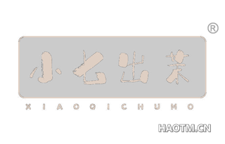 小七出茉