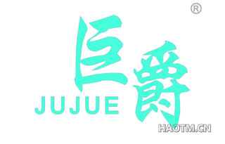 巨爵