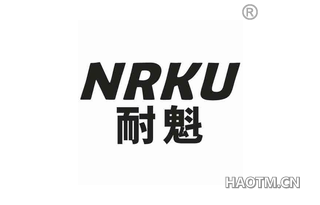 耐魁 NRKU