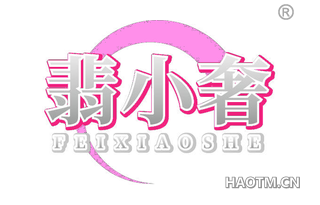 翡小奢