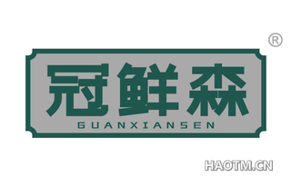 冠鲜森