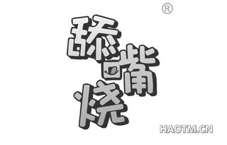 舔嘴烧