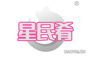 星民肴