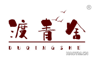 渡青舍