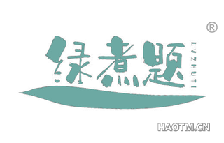 绿煮题