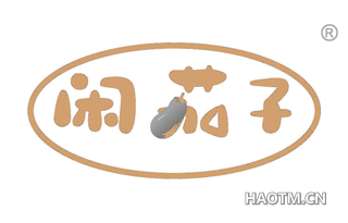 闲茄子
