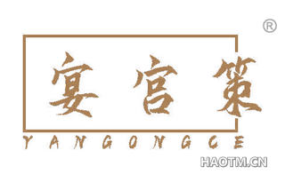 宴宫策