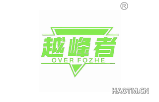 越峰者 OVER FOZHE