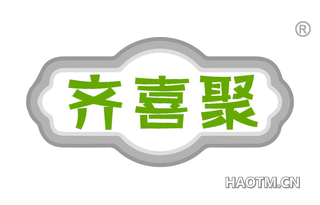 齐喜聚