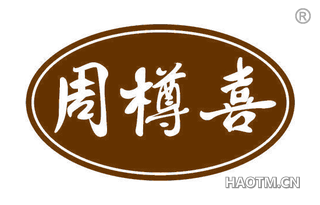 周樽喜
