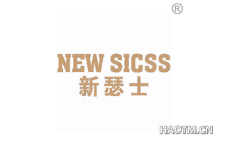 新瑟士 NEW SICSS