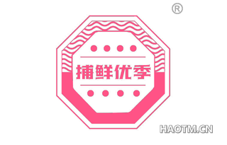 捕鲜优季