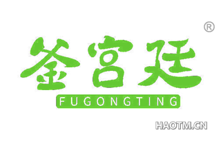 釜宫廷