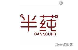 半莼 BANNCURR