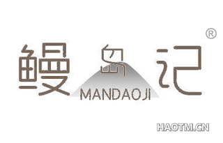 鳗岛记