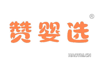 赞婴选