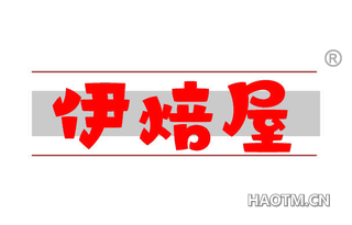 伊焙屋