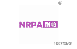 耐帕 NRPA