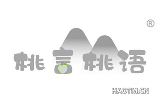 桃言桃语