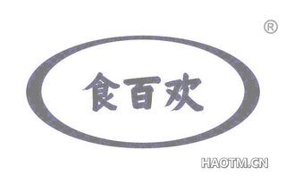 食百欢