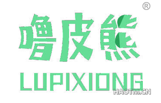 噜皮熊