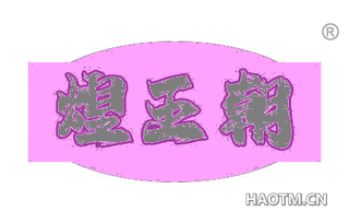 煌王朝