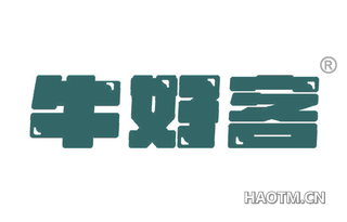 牛好客