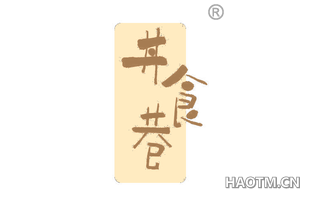 丼食巷