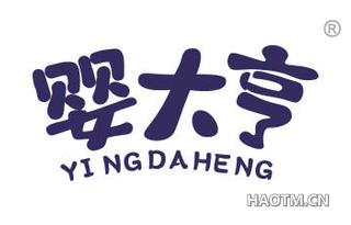 婴大亨