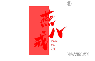 燕八戒